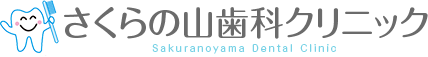 さくらの山歯科クリニック