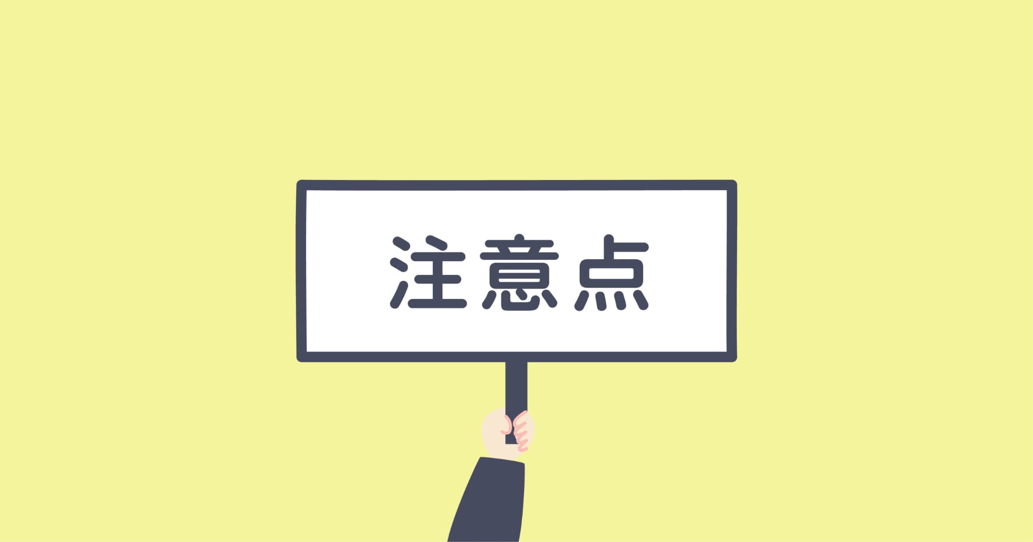 フッ素を使う際の注意点のイメージ