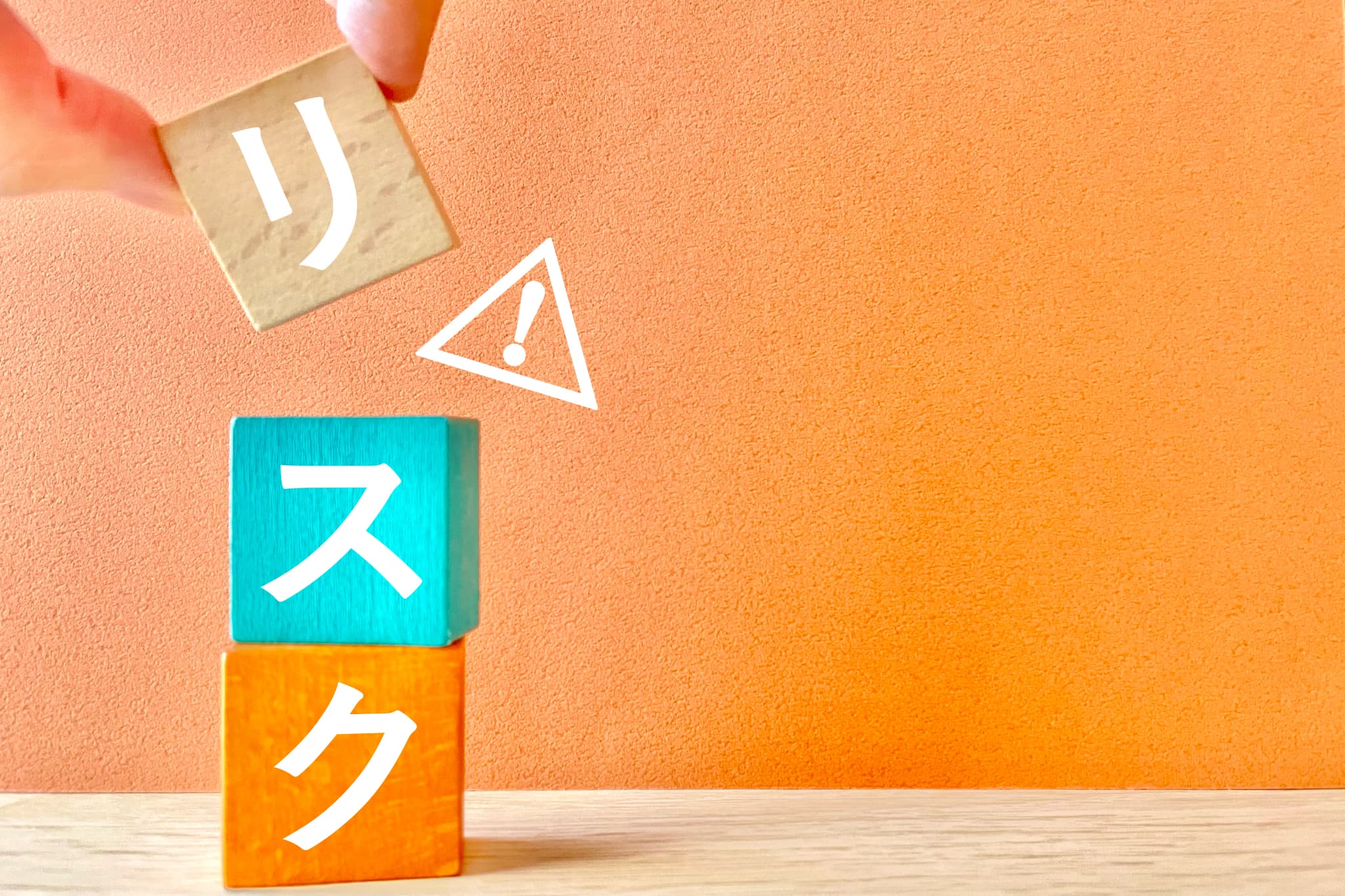 フッ素使用時のリスクのイメージ