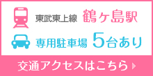 東武東上線 鶴ヶ島駅 専用駐車場 5台あり 交通アクセスはこちら