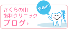 さくらの山歯科クリニックブログ 更新中！